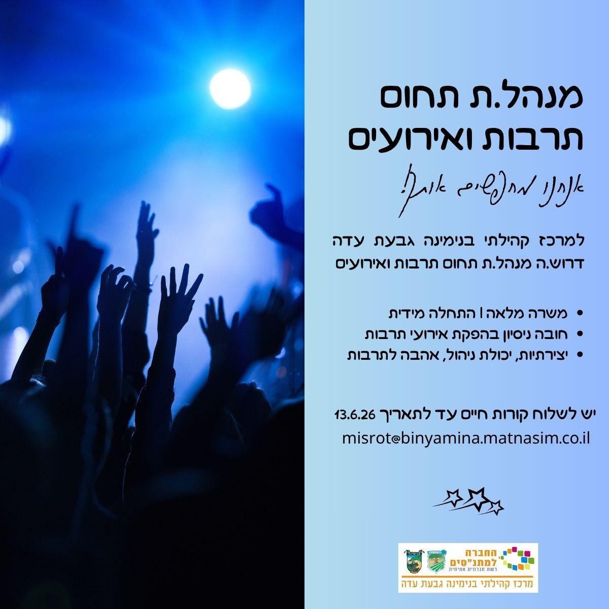 מנהל.ת מחלקת תרבות ואירועים 