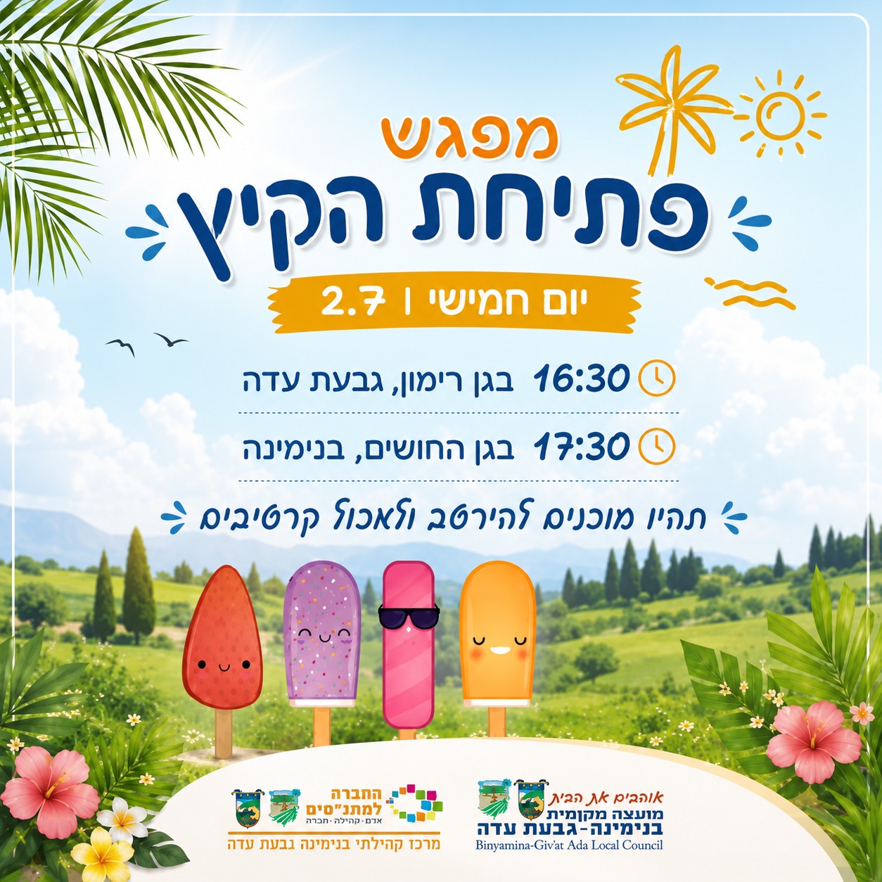 פותחים את הקיץ !