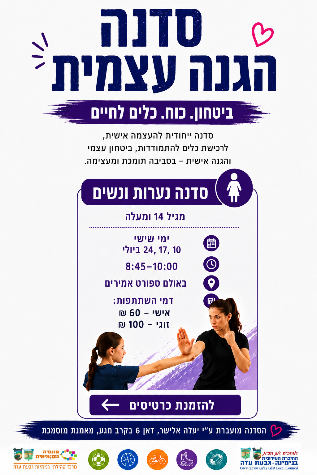 סדנת הגנה עצמית - נערות ונשים (מגיל 14 ומעלה)