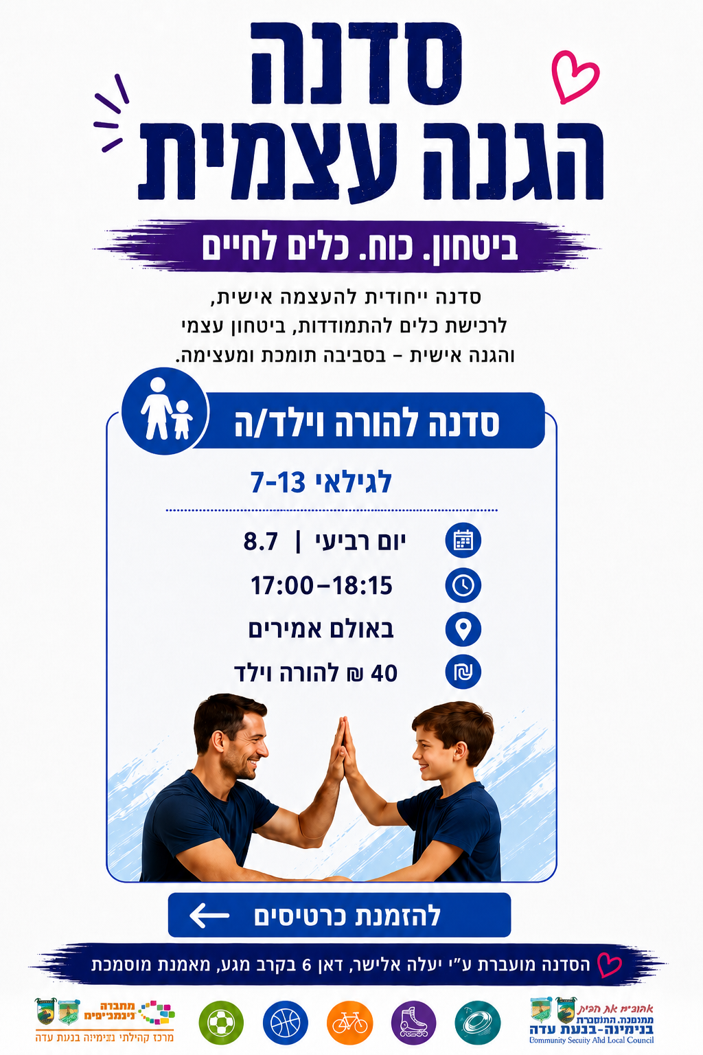  סדנת הגנה עצמית - הורה וילד
