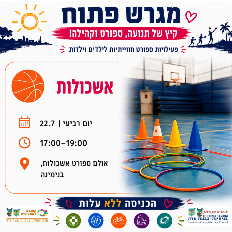מגרש פתוח - פעילות לילדים באשכולות 