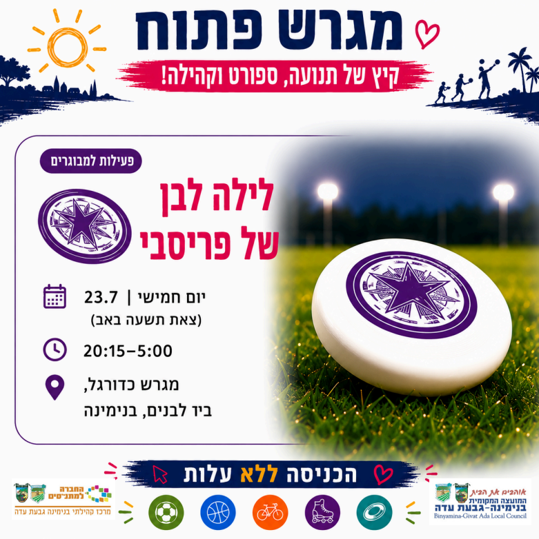 מגרש פתוח - לילה לבן של פריסבי 