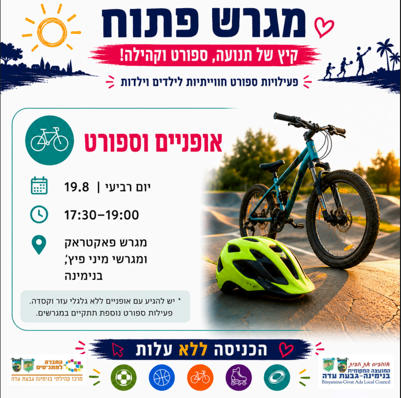 מגרש פתוח -פעילות אופניים וספורט לילדים 