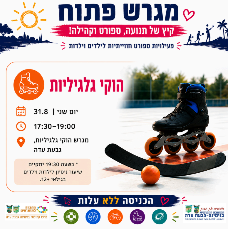 מגרש פתוח - הוקי גלגיליות!