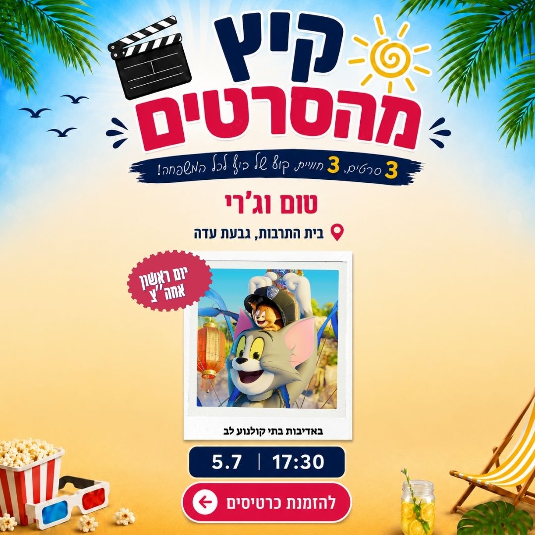 קיץ מהסרטים מתחיל עם טום וג׳רי! 