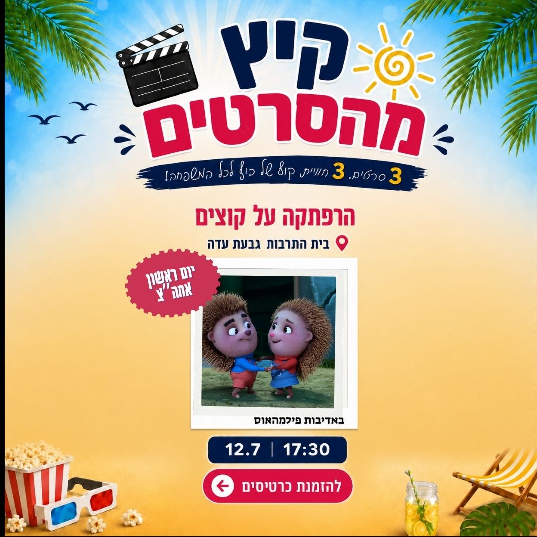 קיץ מהסרטים עם הרפתקה על קוצים! 