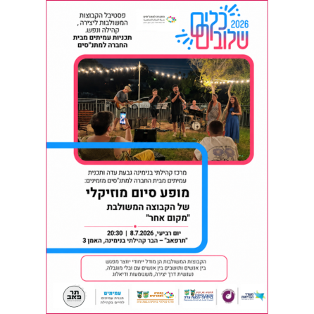 מופע סיום מוזיקלי 