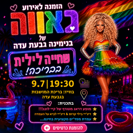אירוע של גאווה בנימינה - גבעת עדה 