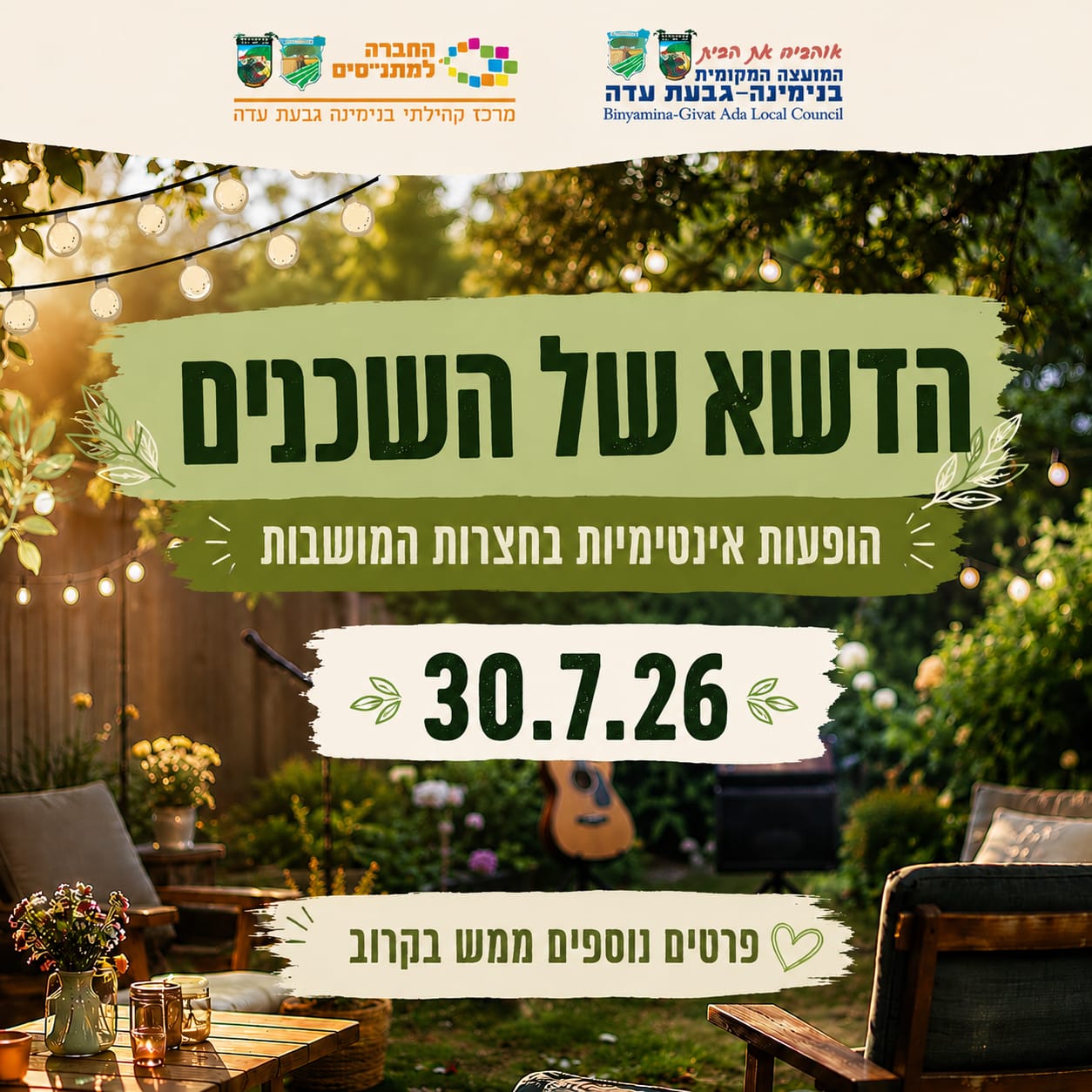 הדשא של השכנים - הופעות אינטמיות בחצרות המושבות 