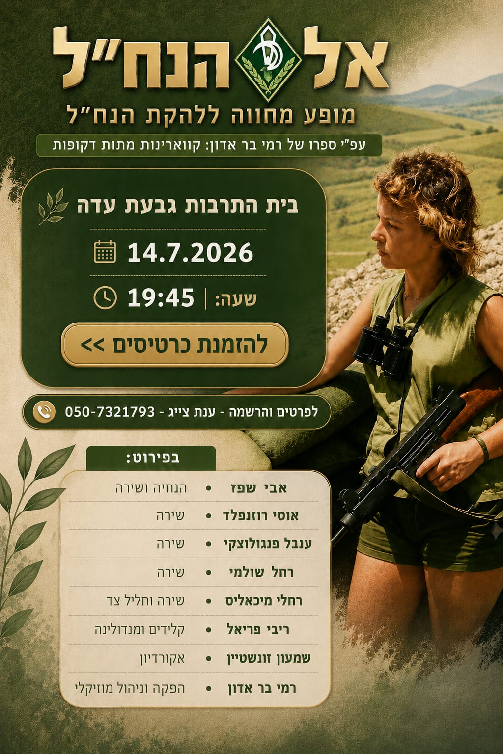 אל הנח"ל - מופע מחווה ללהקת הנח"ל 