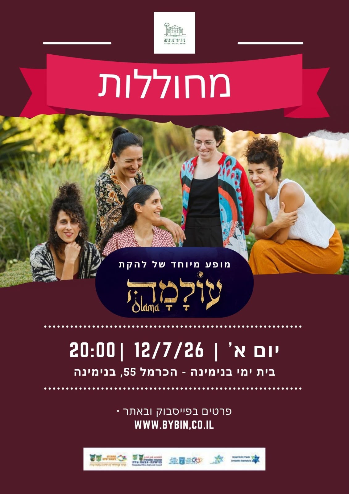 מחוללות - עולמה 