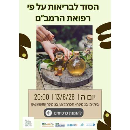 הסוד לבריאות - הרמב"ם 