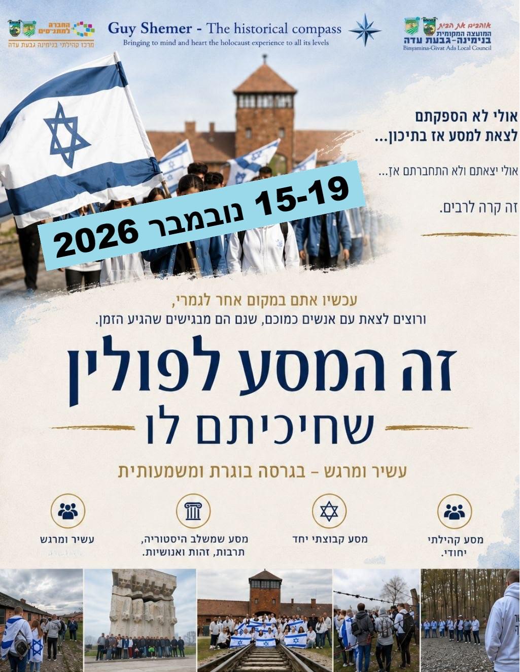 מסע קהילתי לפולין 2026