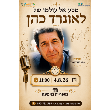 מסע אל עולמו של לאונרד כהן 