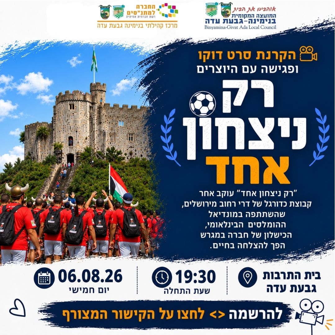 הקרנת הסרט הדוקומנטרי "רק ניצחון אחד" ולאחריה מפגש עם היוצרים.