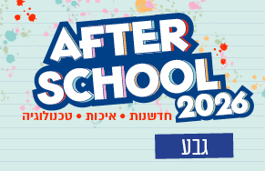 גבע AFTER SCHOOL