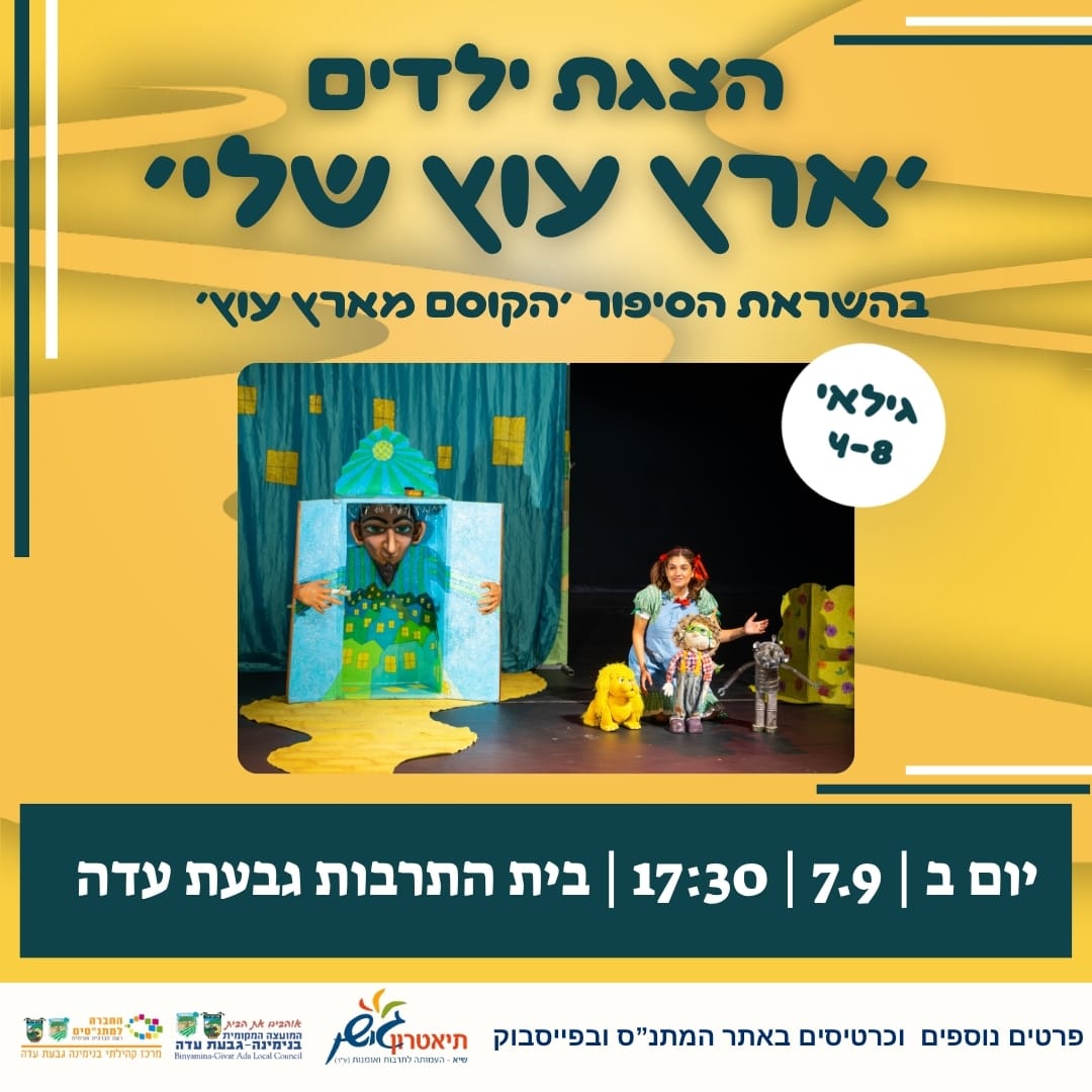 הצגת ילדים 'ארץ עוץ שלי'