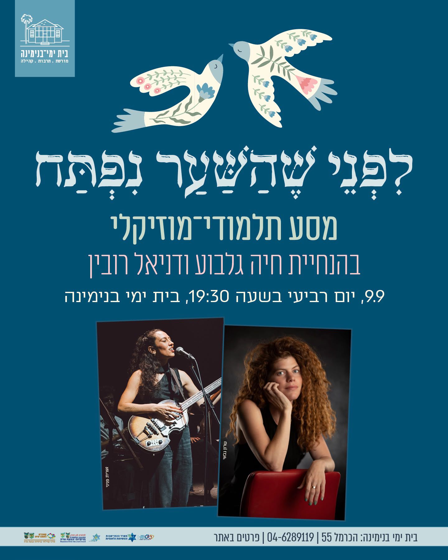 לפני שהשער נפתח - מסע תלמוד מוסיקאלי 