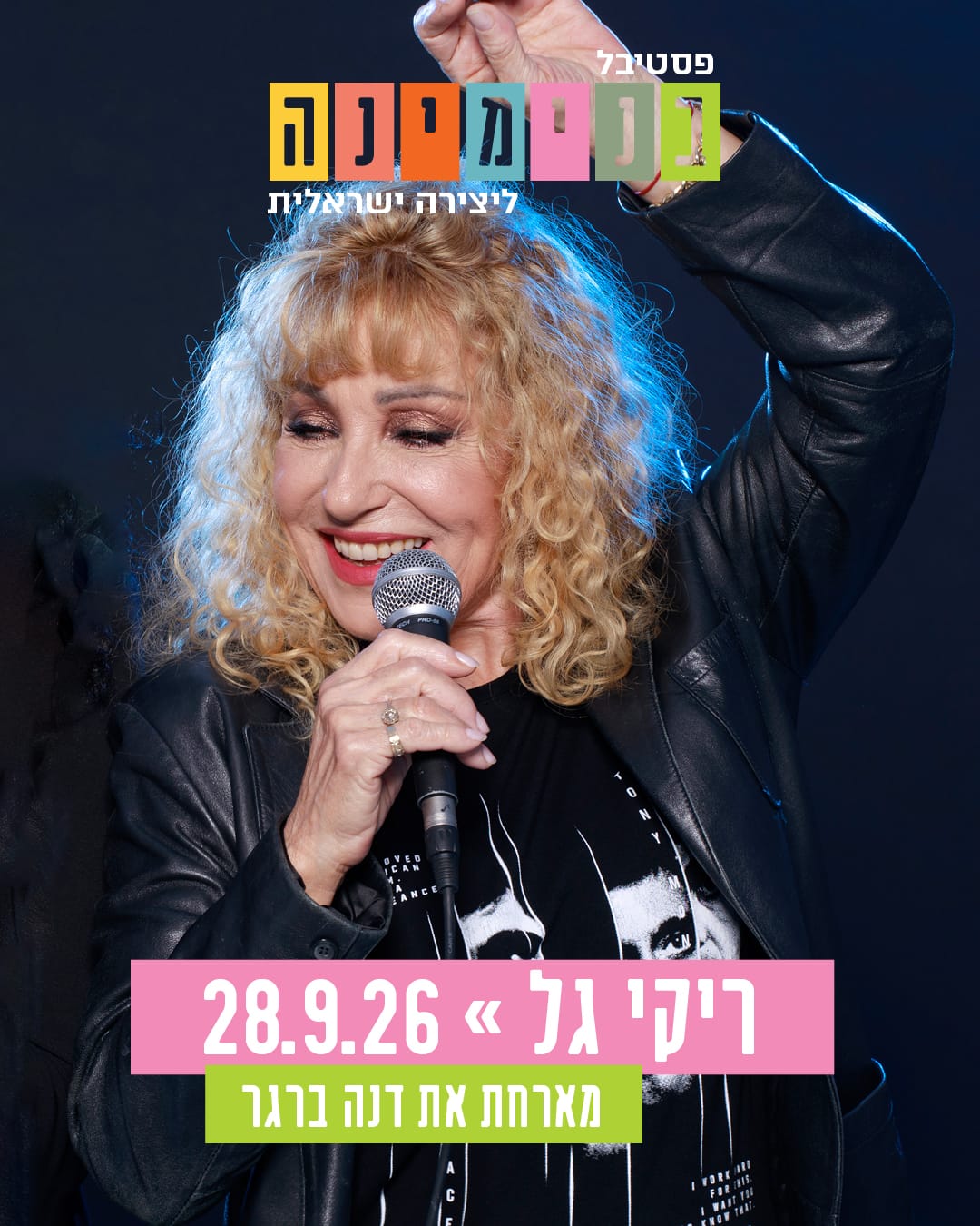 ריקי גל- מופע להקה חגיגי בפסטיבל בנימינה ליצירה ישראלית
