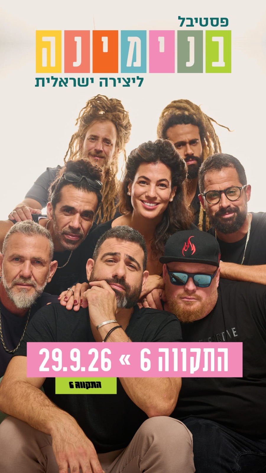 התקווה 6 בהופעה- ויהי אור. מופע חגיגי בפסטיבל בנימינה ליצירה ישראלית