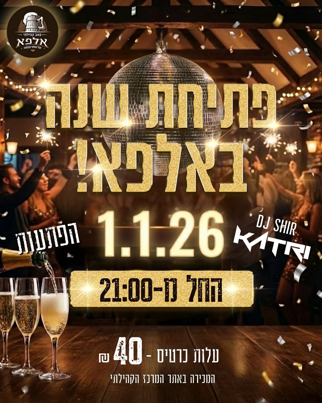 פתיחת שנה באלפא!