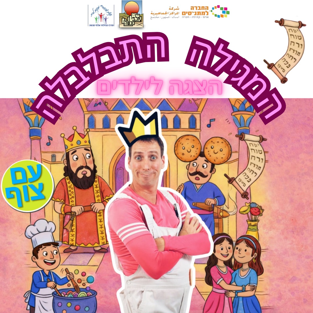 המגילה התבלבלה- הצגת ילדים עם צוף הליצן