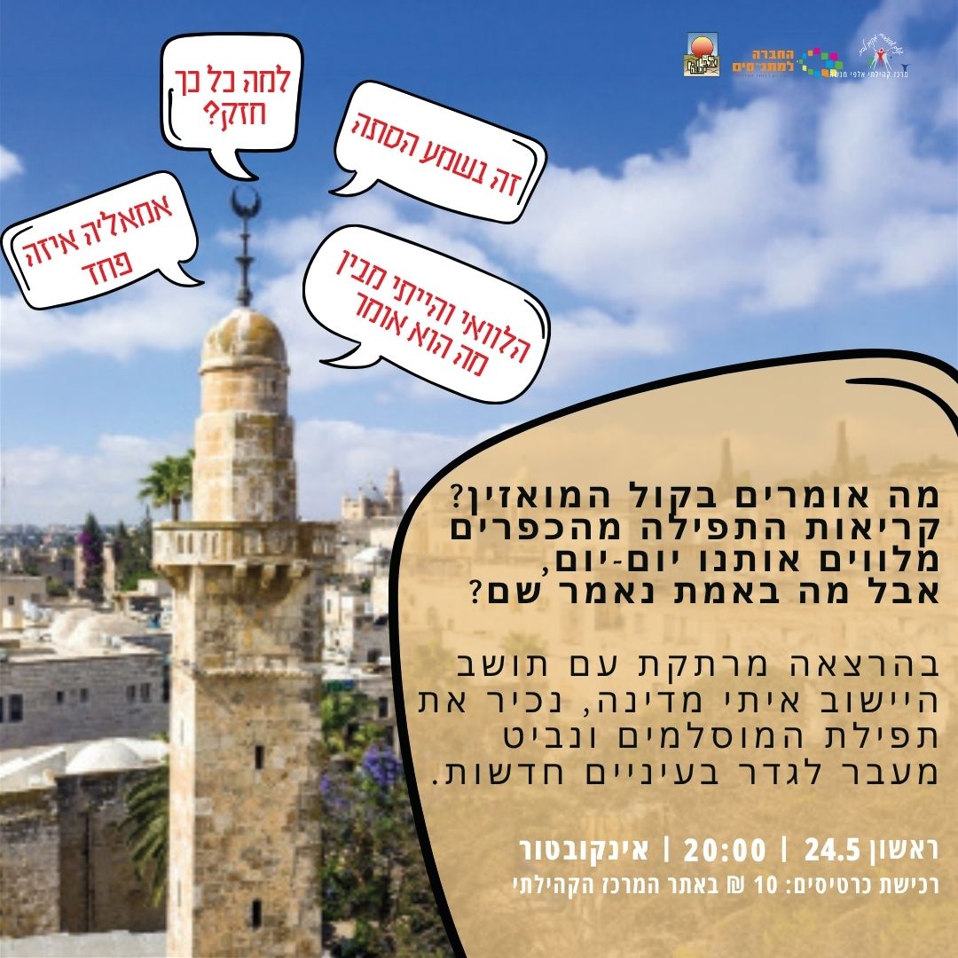  "הקולות שמעבר לגדר" - הרצאתו של איתי מדינה