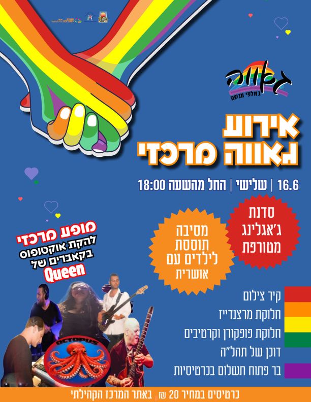 אירוע גאווה מרכזי - מופע מרכזי קאברים של QUEEN