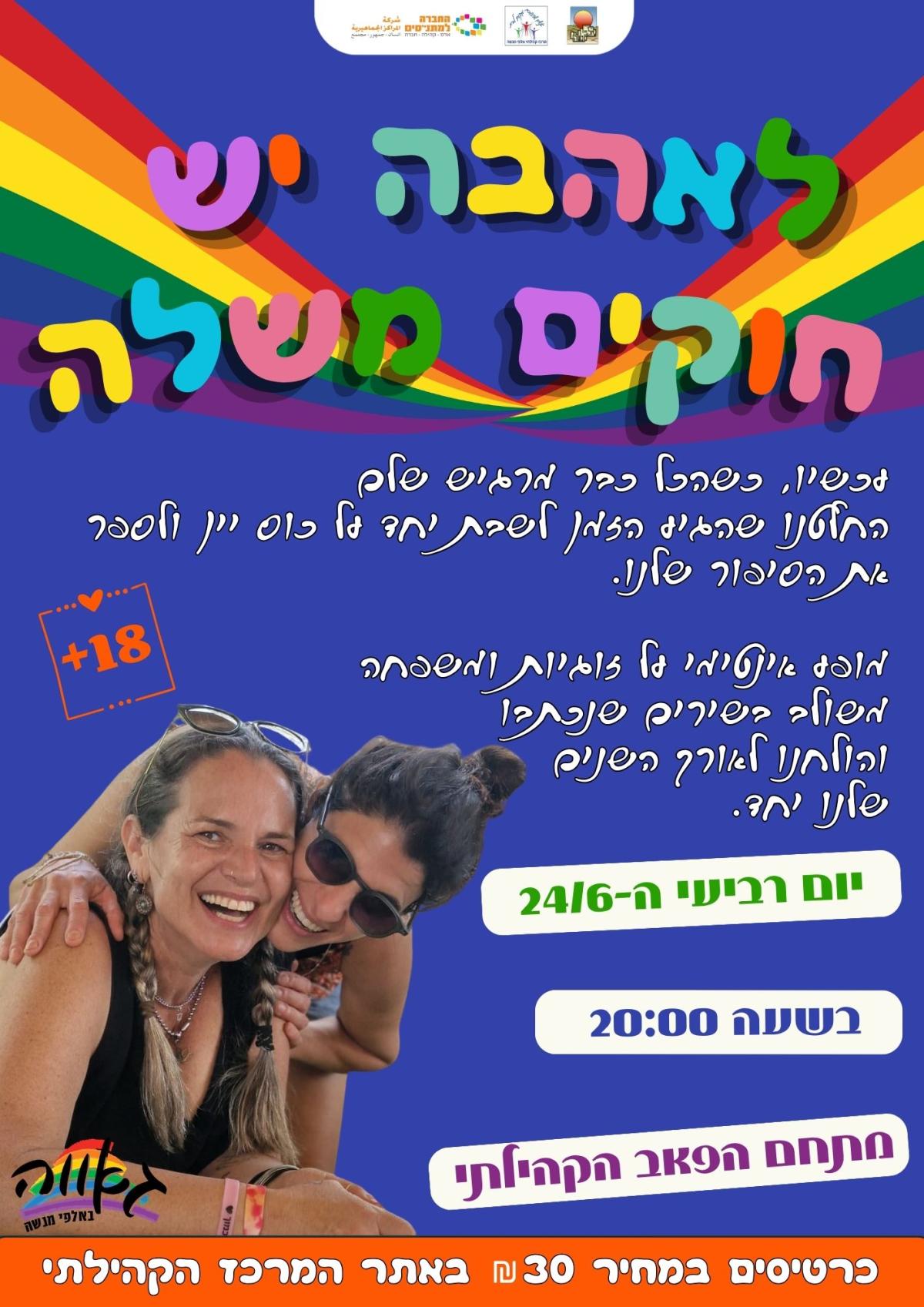 "לאהבה יש חוקים משלה" - מופע אינטימי על זוגיות ומשפחה