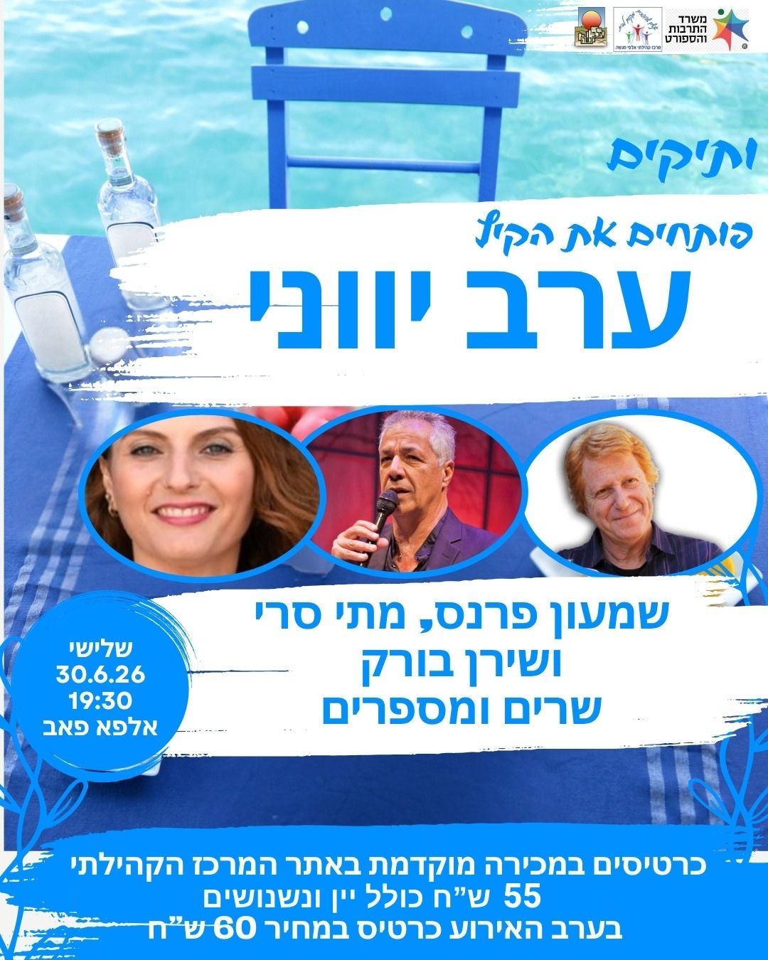 ערב יווני עם שמעון פרנס, מתי סרי, שירן בורק ונגנים