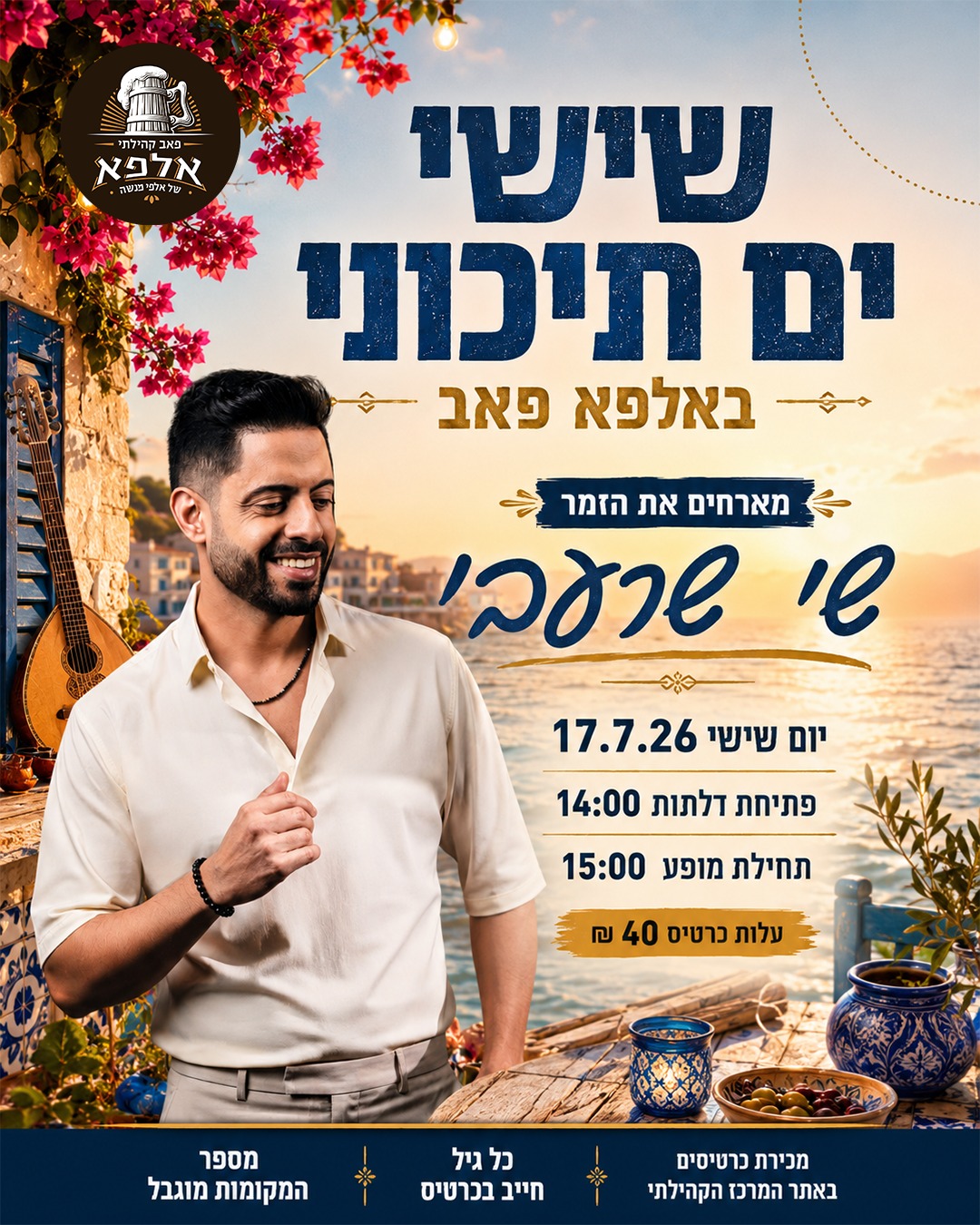 ערב ים תיכוני עם שי שרעבי