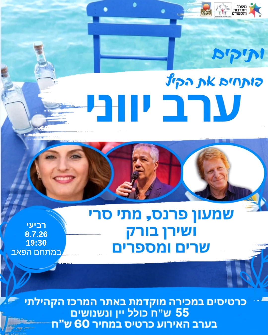ערב יווני עם שמעון פרנס, מתי סרי, שירן בורק ונגנים