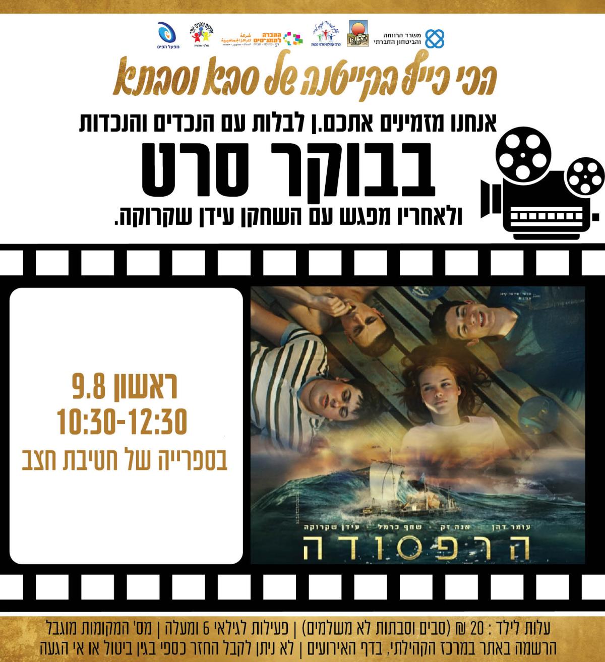 בוקר סרט - "הרפסודה"
