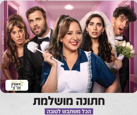 תמונה מתוך הפלייר חתונה מושלמת - קרדיט צילום: יוסי צבקר