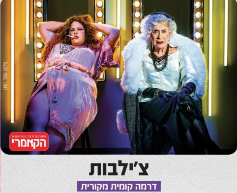 תמונה מתוך הפלייר צילבות - קרדיט צילום: אוהד רומנו