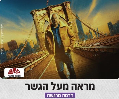 תמונה מתוך הפלייר מראה מעל הגשר - קרדיט צילום: יוסי צבקר