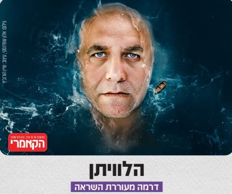 תמונה מתוך הפלייר הליוויתן - קרדיט צילום: אלון שפרנסקי