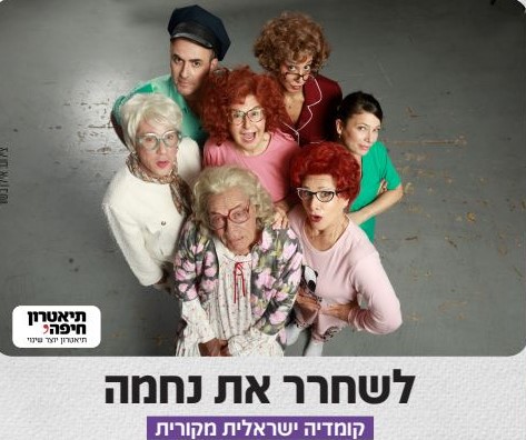 תמונה מתוך הפלייר לשחרר את נחמה - קרדיט צילום: אילן בשור