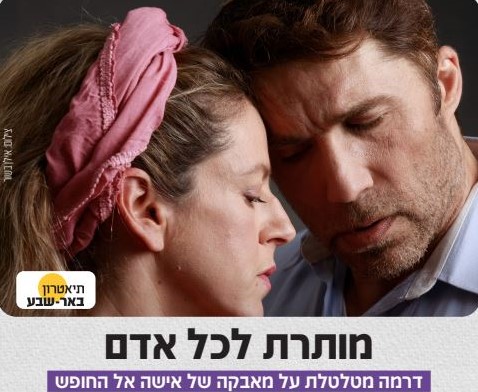 תמונה מתוך הפלייר מותרת לכל אדם - קרדיט צילום: אילן בשור