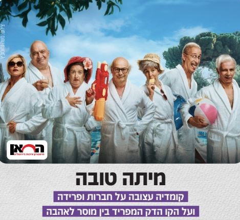 תמונה מתוך הפלייר מיתה טובה - קרדיט צילום: משה נחומוביץ