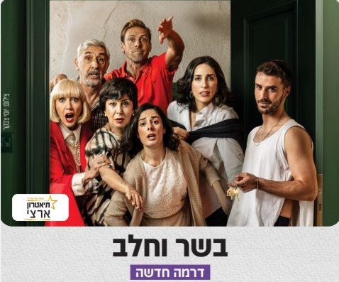 תמונה מתוך הפלייר בשר חלב - קרדיט צילום: יוסי צבקר