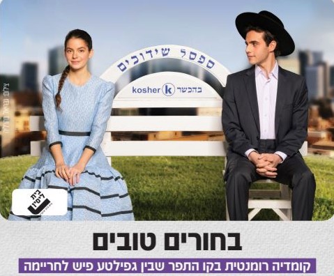 תמונה מתוך הפלייר בחורים טובים - קרדיט צילום: גבריאל בהרליה