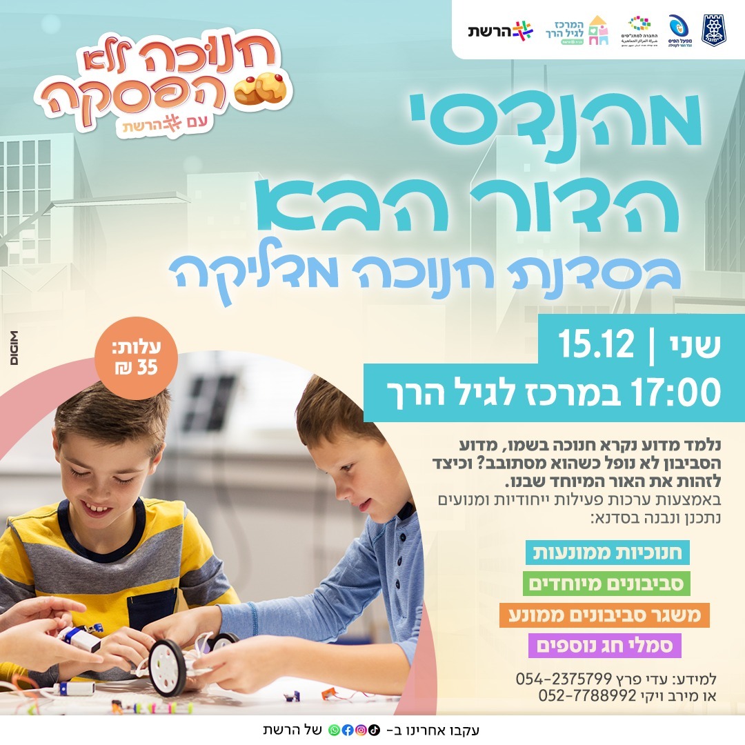 סדנת חנוכה למהנדסי הדר הבא