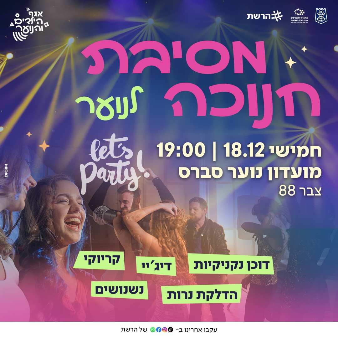 מסיבת חנוכה מטורפת לנוער