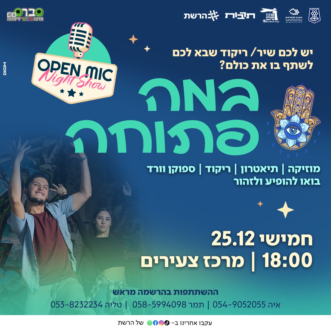 ערב במה פתוחה לנוער
