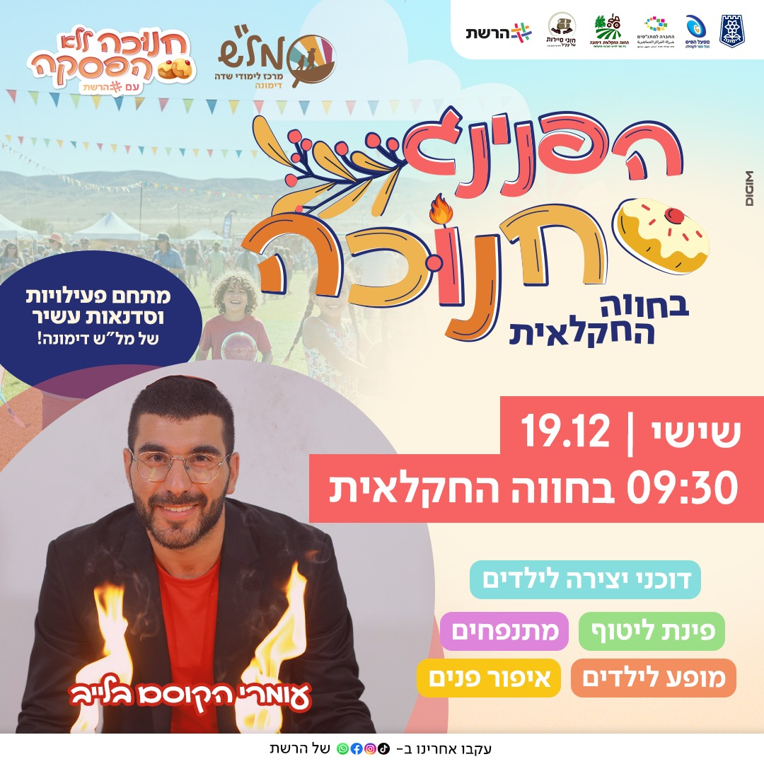 הפנינג חנוכה בחווה החקלאית