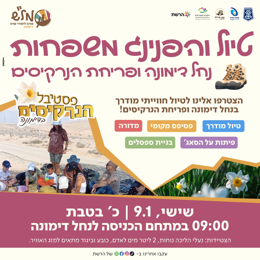 הפנינג וטיול משפחות של מל"ש דימונה - נחל דימונה ופריחת הנרקיסים