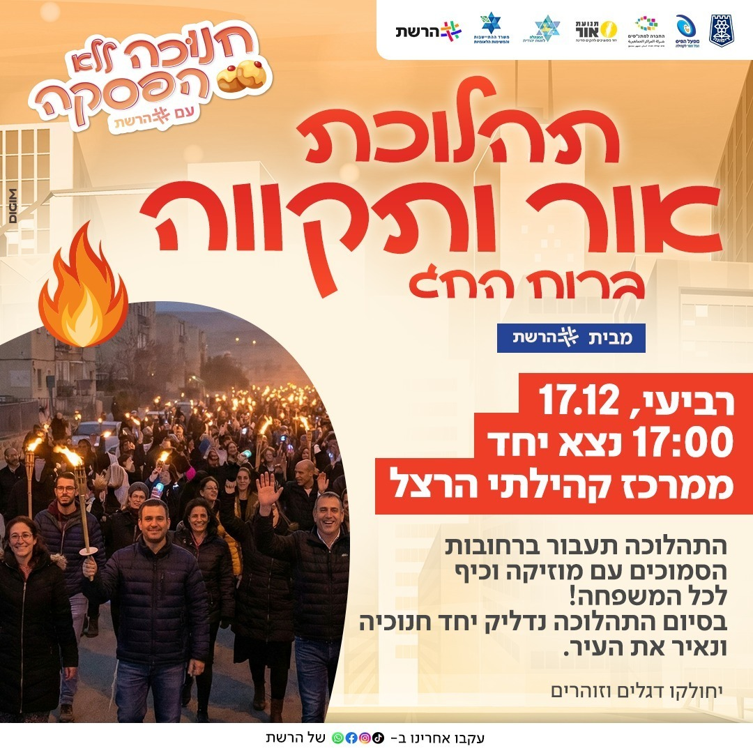 תהלוכת אור ותקווה