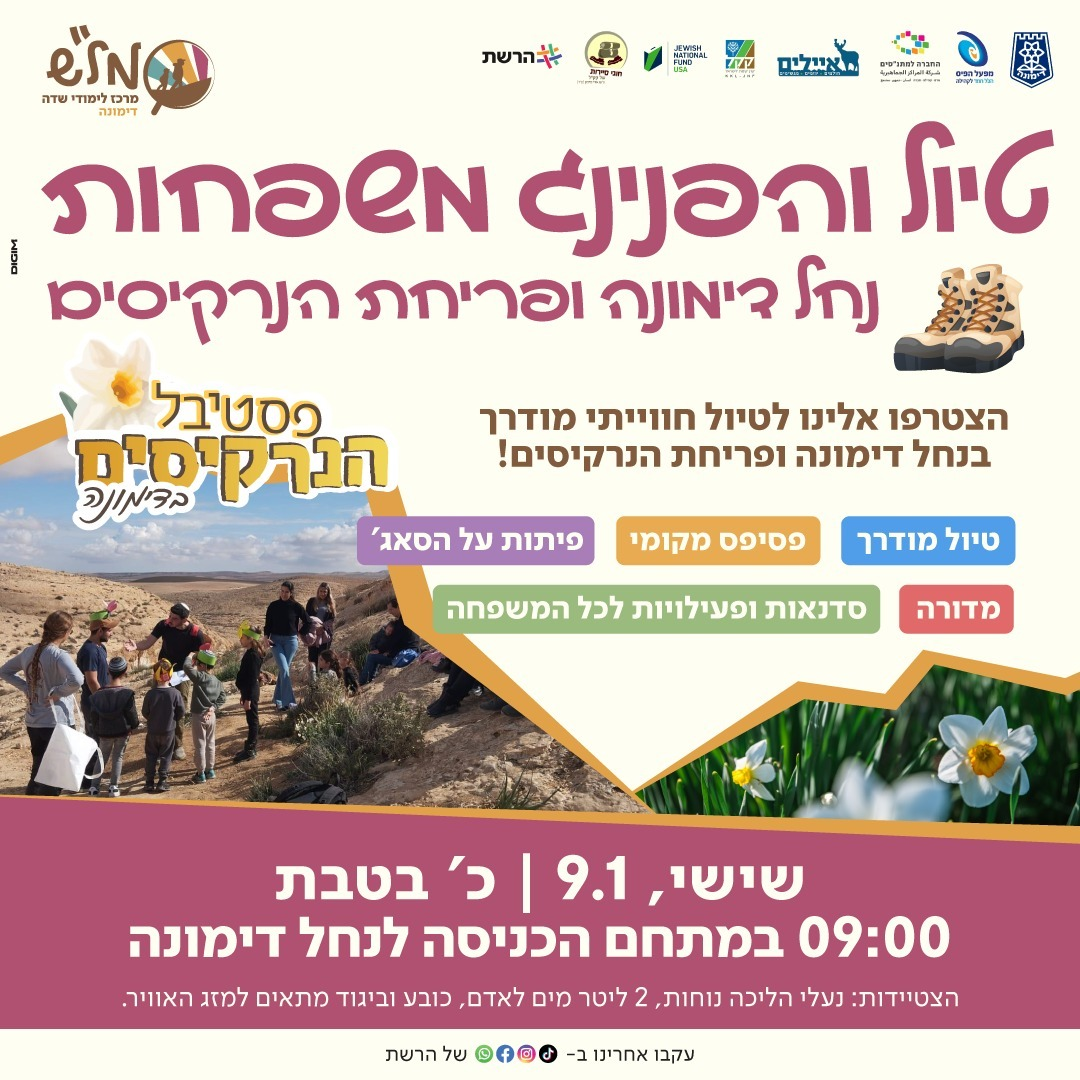 הפנינג וטיול משפחות של מל"ש דימונה - נחל דימונה ופריחת הנרקיסים