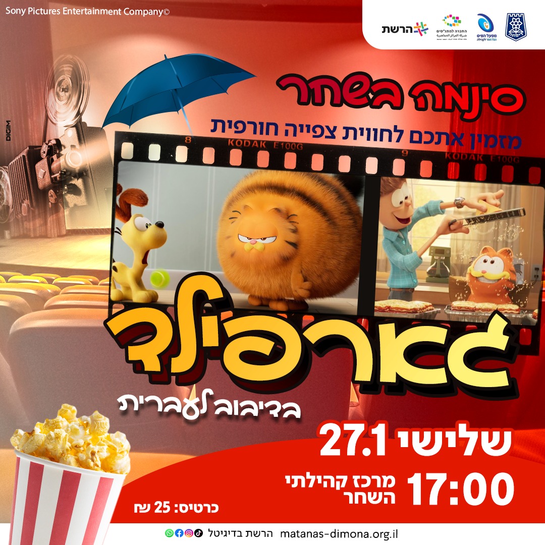 סינמה השחר | הקרנת הסרט "גארפילד" בדיבוב לעברית